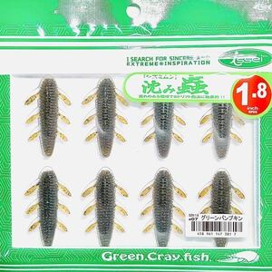 ② 沈み蟲 1.8インチ #07 グリーンパンプキン 一誠isseiイッセイ Green Cray fish ワーム 沈み虫 シズミムシ 1.8inch