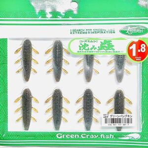 ⑨ 沈み蟲 1.8インチ #07 グリーンパンプキン 一誠isseiイッセイ Green Cray fish ワーム 沈み虫 シズミムシ 1.8inch