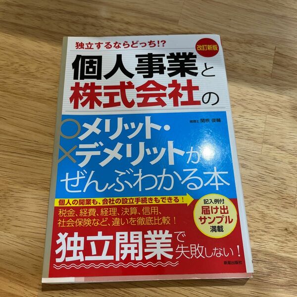 個人事業と株式会社のメリット・デメリットがぜんぶわかる本　独立するならどっち！？ （改訂新版） 関根俊輔／著