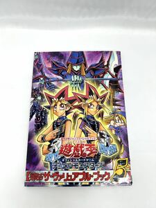 ③攻略本 遊戯王 デュエルモンスターズ 公式カードカタログ ザ・ヴァリュアブル・ブック5 週刊少年ジャンプ