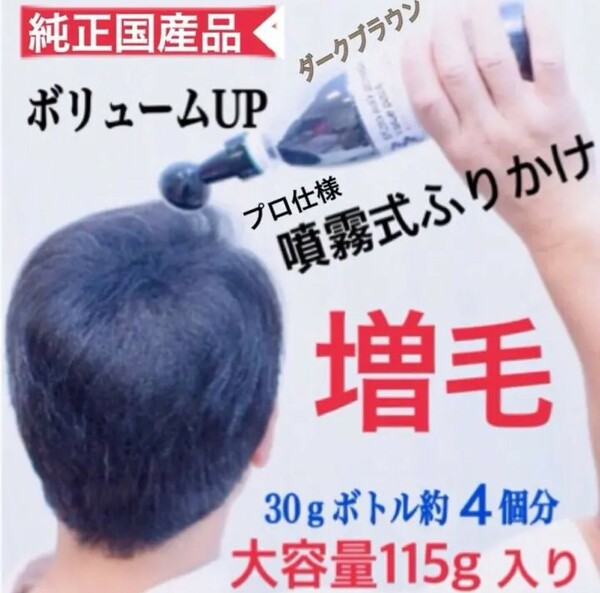 薄毛増毛ヘアーパウダー噴霧式ボトルタイプ：ダークブラウン：日本製プロ用ふりかけ禿げつむじ白髪隠しボリュームアップファンデーション2