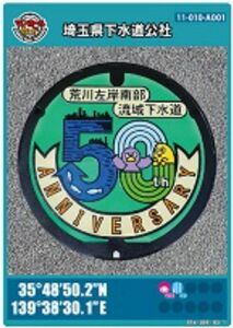 非売品　マンホールカード　戸田市　埼玉県流域下水道50周年記念