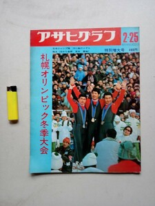 古本８５７アサヒグラフ４昭和47年　札幌オリンピック特別増大号　笠谷幸生　冬季オリンピックスキースケートスキージャンプアイスホッケー