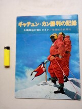 古本８６０　信濃毎日新聞社グラフ誌　ギャチュンカン勝利の記録　昭和３９年発行　５０ページ　ヒマラヤ登山隊_画像1