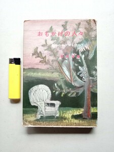 古本８９５　和田芳恵　おもかげの人々　昭和33年初版講談社発行 245ページ　日本純文学のモデル　太宰治川端康成堀辰雄島崎藤村谷崎潤一郎