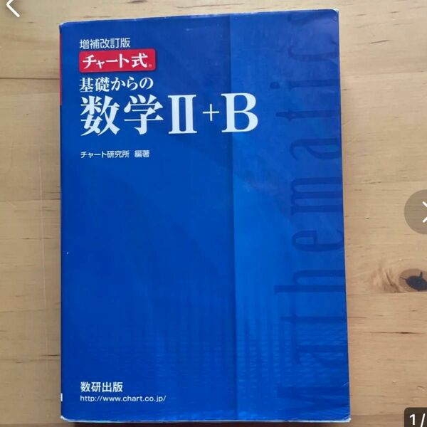 青チャート　解答付き　チャート式 基礎 数研出版 青チャート