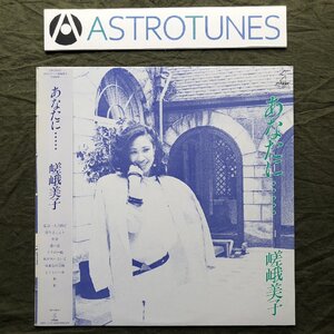 傷なし美盤 美ジャケ ほぼ新品 1983年 オリジナルリリース盤 嵯峨美子 Yoshiko Saga LPレコード あなたに帯付 J-Pop 岡沢茂, 吉川忠英