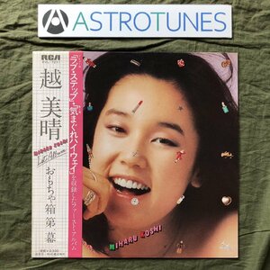 美盤 良ジャケ 1979年 オリジナルリリース盤 越美晴 Miharu Koshi LPレコード おもちゃ箱 第１幕 名盤 帯付 J-Pop 坂本龍一 山下達郎