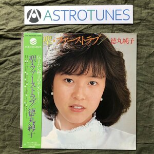 傷なし美盤 激レア 1983年 徳丸純子 Junko Tokumaru LPレコード 聖・ファーストラブ 帯付 アイドル 松原正樹 今剛 吉川忠英 林立夫