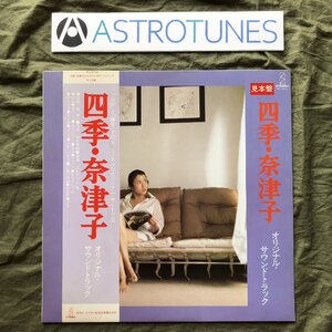 傷なし美盤 美ジャケ レア盤 プロモ盤 1980年 サントラ Original Soundtrack LPレコード 四季・奈津子 Shiki Natsuko 帯付 映画 烏丸せつこ