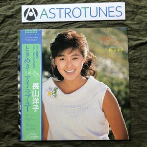 傷なし美盤 良ジャケ 1985年 長山洋子 Yoko Nagayama LPレコード ときめきアイ・ラブ・ユー 帯付 アイドル 曲：宇崎竜童 桑田佳祐