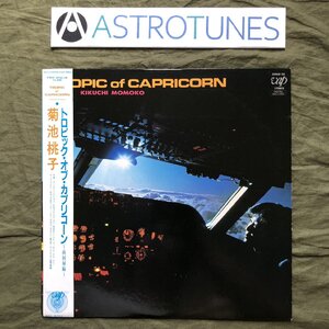 1985年 菊池桃子 Momoko Kikuchi LPレコード トロピック・オブ・カプリコーン 南回帰線 Tropic Of Capricorn 帯付青山純 松原正樹 今剛