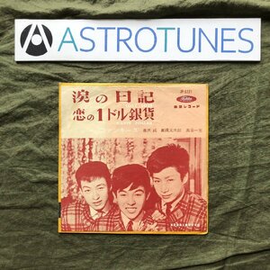 貴重盤 1962年 オリジナル盤 スリー・ファンキーズ Three Funkys ７''EPレコード 涙の日記 / 恋の１ドル銀貨 Lost Love / Silver Doller