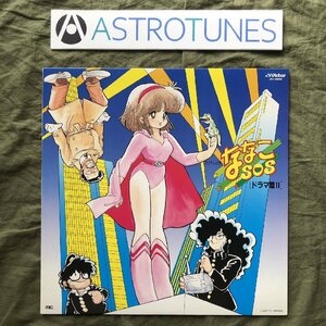 傷なし美盤 美ジャケ レア盤 1984年 ななこSOS Nanako SOS LPレコード ドラマ編 II アニメ マンガ Anime Manga 吾妻ひでお 萌えアニメ