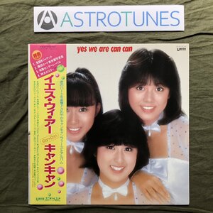 美ジャケ 1982年 キャンキャン Can Can LPレコード イエス・ウィー・アー Yes We Are 帯付 アイドル 唐沢美香, 桜井直美, 山本博美