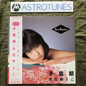 傷なし美盤 美ジャケ ほぼ新品 激レア 1983年 木元ゆうこ Yuko Kimoto LPレコード ときめいて謎めいて16歳 帯付アイドル J-Idol J-Pop