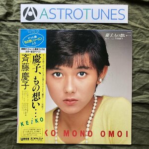 傷なし美盤 良ジャケ 1982年 オリジナルリリース盤 斉藤慶子 Keiko Saito LPレコード 慶子、もの想い… Keiko Mono Omoi 帯付アイドル