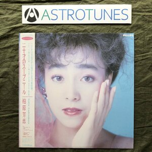 傷なし美盤 1986年 国内盤 オリジナルリリース盤 柏原芳恵 Yoshie Kashiwabara LPレコード 二十才のスーブニール 帯付 昭和アイドル