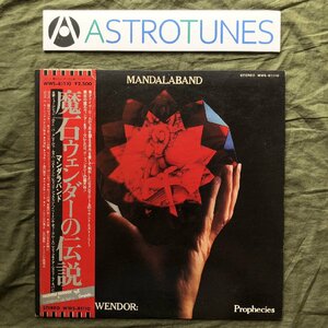 傷なし美盤 激レア プロモ盤 1978年 国内盤 マンダラバンド Mandaraband LPレコード 魔石ヴェンダーの伝説 The Eye Of Wendor 帯付