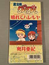 CDシングル(8㎝)▲奥井亜紀／晴れてハレルヤ※アニメ「魔法陣グルグル」オープニング主題歌▲美品！_画像2