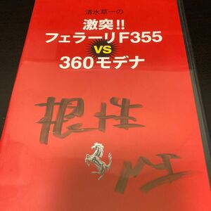 清水草一 激突 フェラーリ F355 vs 360モデナ DVD