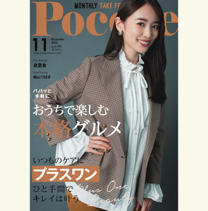 泉里香さん表紙＆インタビュー★『Pococe（ポコチェ）2022年11月号』崎山つばさ、