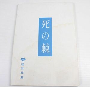 023/映画台本　死の棘/小栗康平監督・脚本/出演　松坂慶子,岸部一徳