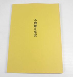 023/映画台本　不機嫌な果実/成瀬活雄監督/筒井ともみ脚本/出演　南果歩,鈴木一真