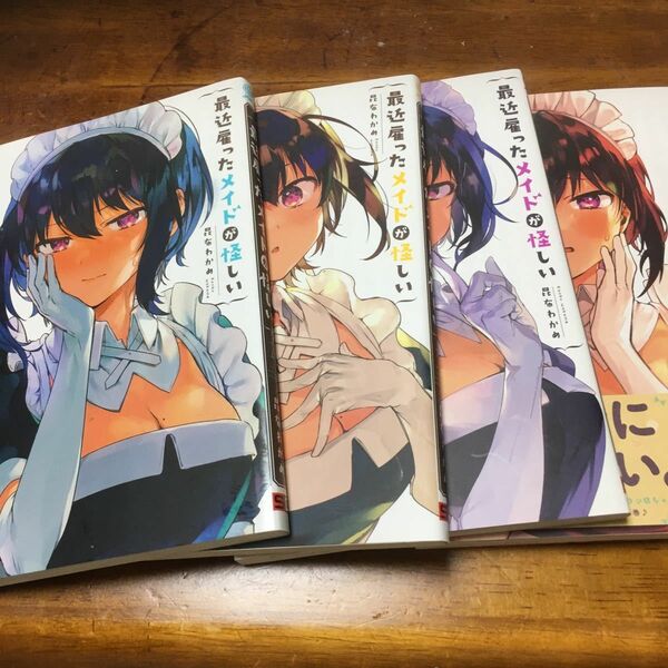 最近雇ったメイドが怪しい　　1-4巻の４冊セット　全初版　ガンガンコミックスＪＯＫＥＲ） 昆布　わかめ　著