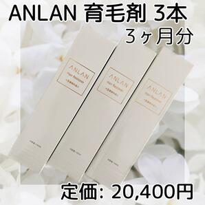 [医薬部外品] ANLAN 育毛剤 150ml 3本 育毛促進 抜け毛予防 薄毛 切れ毛 抜け毛