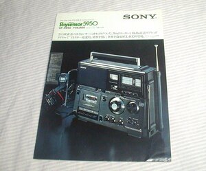 【カタログ】1976(昭和51)年/当時物◆SONY スカイセンサー5950(CF-5950)◆ソニー/BCL/ラジオ/Skysensor/ラジカセ