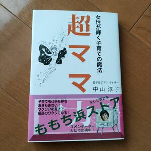 超ママ力　女性が輝く子育ての魔法 中山淳子／著　子育て