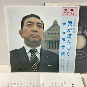 自主盤 / 小林竜也/我が道をゆく / 古寺宏音頭 / 7inch レコード / EP / NS-001 / ニチミンレコード / 1972