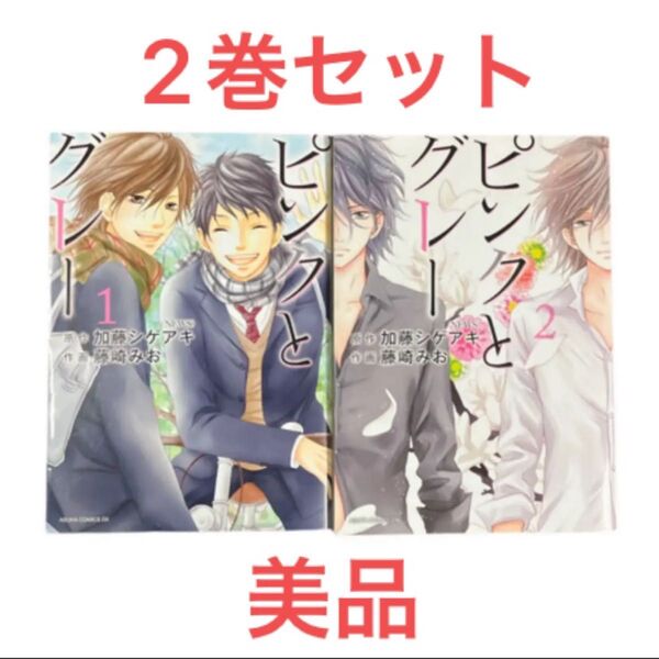 ピンクとグレー 漫画2巻セット 加藤シゲアキ