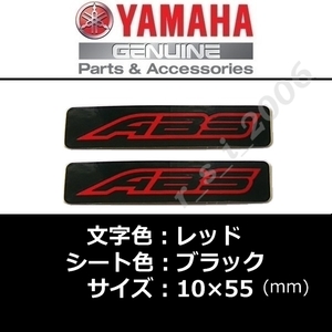 ヤマハ 純正 ステッカー[ABS]レッド/ブラック2枚セット /VMAX.FJR1300.ボルト.MT-09.MT-07.TMAX.530.YZF-R3.YZF-R25.NMAX.トリシティ155