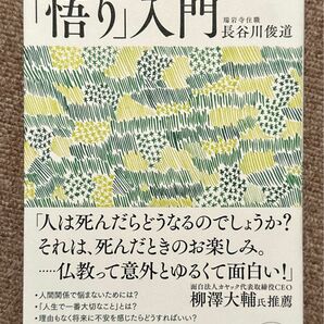 「人生に悔いを残さないための「悟り」入門」長谷川　俊道