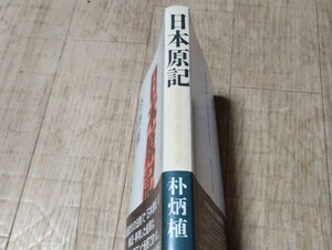 日本原記　天皇家の秘密と新解日本書紀　著・朴炳植　情報センター出版局　