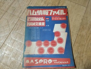 CQ ham radio 1987年4月号別冊付録　ハム情報ファイル　【ジャンク】