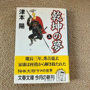  乾坤の夢　上 （文春文庫） 津本陽／著