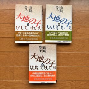 大地の子(上中下)3冊セット　文藝春秋　山崎豊子