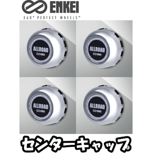 [送料無料] [ENKEI] センターキャップ [CAP-MB611-H50] [はめ込みタイプ] [4枚/4個] [ALLROAD BAJA,ALLROAD RACING,RPT1(17×8.5J,18×9J)]の画像1