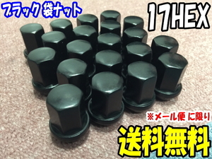 送料無料 ブラックナット M12 x 1.5 17HEX 60度テーパー角 16個 [普通サイズ] [メール便 保証無し ポスト投函] [袋タイプ]