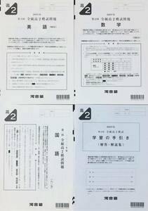 河合塾 ２０２０年度 第２回全統高２模試 英語/数学/国語(解答解説付) ２０２０年８月実施