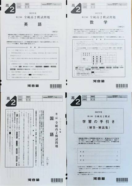 河合塾 ２０２２年度 第２回全統高２模試 英語/数学/国語(解答解説付) ２０２２年８月実施