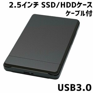 USB3.0対応 外付け 2.5インチ SSD/HDDケース SATA USB2.0/3.0対応 ブラック 外部電源不要 黒 スタイリッシュ【E3】