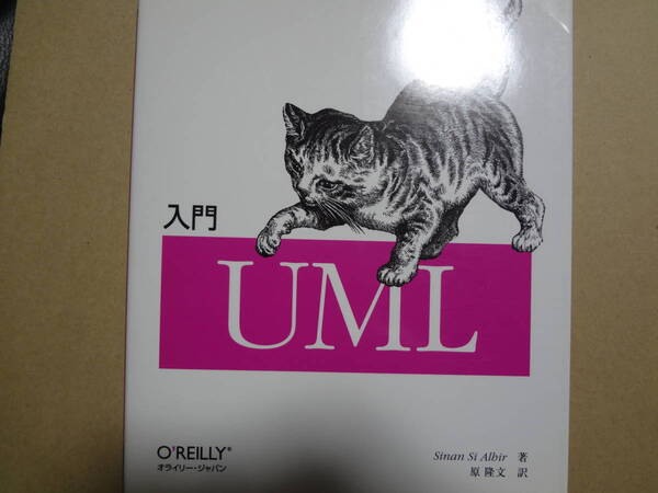 入門UML オライリー・ジャパン Sinan Si Albir著 原隆文訳