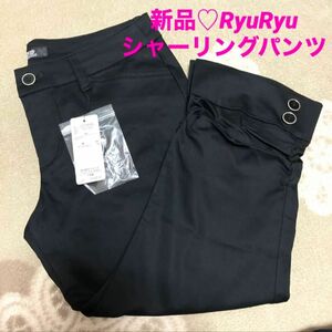 新品タグ付き♪RyuRyu 黒の裾シャーリング　クロップドパンツ