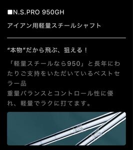 【工賃込/グリップ 込/バランス調整無料/スパイン調整無料】N.S.PRO 950GH リシャフト