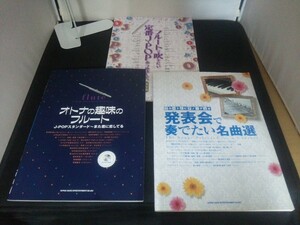 Ba5 03025 発表会で奏でたい名曲選 オトナの趣味のフルート フルートで吹きたい定番J‐POPで集めました。 保存版 3冊セット