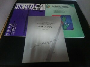 Ba5 03028 フルート ザ ジャズ道 アドリブの扉/【洋書】JAZZ CLASSIC STANDARDS/フルートで奏でるジャズ・メロディー 3冊セット